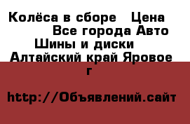 Колёса в сборе › Цена ­ 18 000 - Все города Авто » Шины и диски   . Алтайский край,Яровое г.